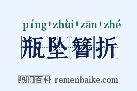 瓶坠簪折是什么意思的图片